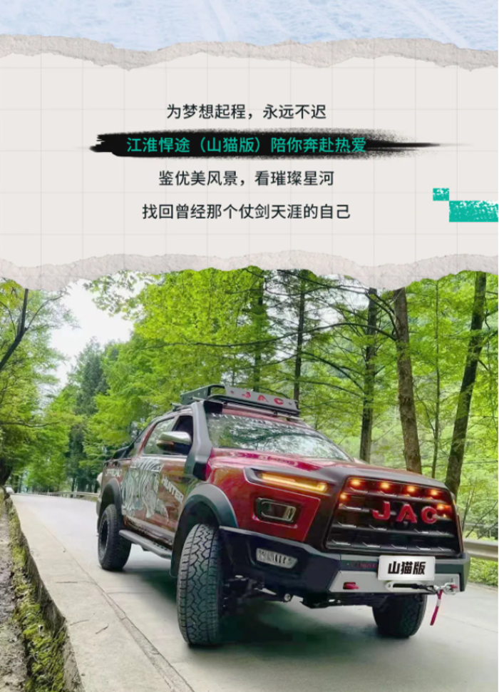 时光飞逝，日月如梭。如今的你，还记得曾经那个满怀理想与希望的自己吗?曾梦想的鲜衣怒马与仗剑天涯，如今都去哪了?收拾行囊，与江淮悍途(山猫版)一起奔赴热爱，找寻曾经的自己吧。