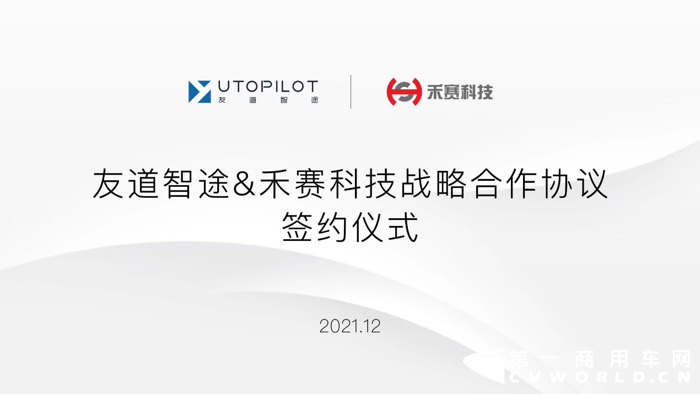 2021年12月15日，友道智途与禾赛科技正式签署全面战略合作框架协议，双方将在未来长期合作的基础上，瞄准自动驾驶技术研发迭代、智慧交通技术跨越式发展、智慧物流服务规模化等具体方向，拓宽合作领域、提升合作水平，实现互利共赢、协同发展。向万亿级商用车自动驾驶赛道进发，友道智途目标在2025年达到万量级的规模。