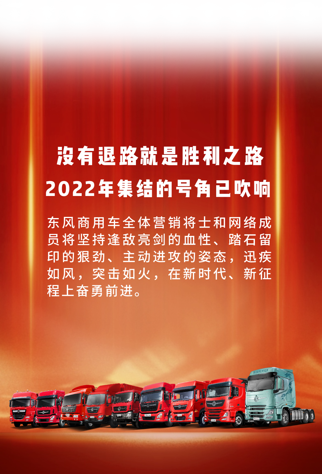 12月21日，以“预见 新生 创赢”为主题的东风商用车有限公司2022经销商大会在十堰召开。