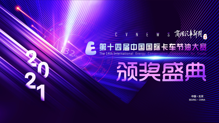 第十四届中国国际卡车节油大赛颁奖典礼.png
