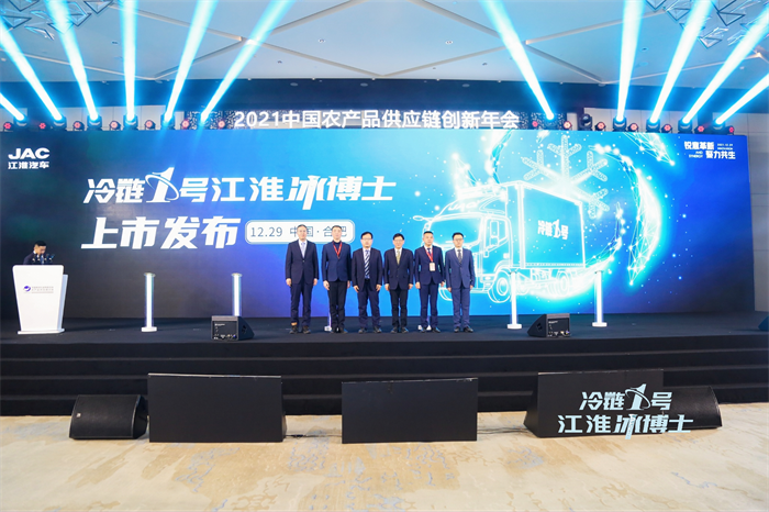 12月29日，由中国物流与采购联合会主办，江淮汽车承办的2021中国农产品供应链创新年会在安徽合肥隆重举行。