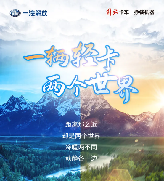 解放轻卡动静冷暖随心切换。一辆解放轻卡，两个世界！