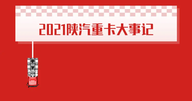 陕汽重卡2021市场成绩单来了！