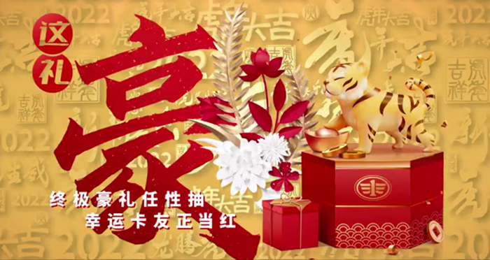 “携手逐梦兴盛世 同心起航贺新春”2022新年伊始，一汽解放新春大拜年巨献活动便已暖心来袭，解放诚意满满，为全国卡友开年献礼！1月3日-2月15日期间，超多福利海量放送，开年即开最大礼包；红旗轿车任性抽，幸运卡友正当红；多重好礼连番上阵，好事连台应接不暇，让您新年提车有助力，赚钱有动力！