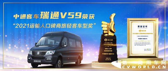 瑞通V59赢“2021运输人口碑商旅轻客车型”荣誉.jpg