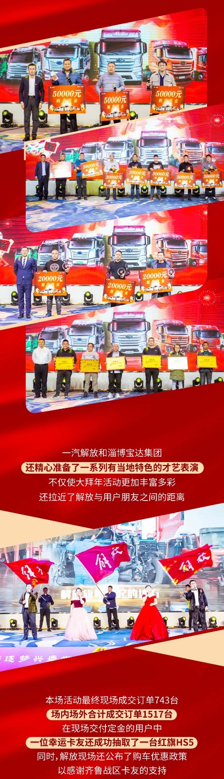 解放2022新春大拜年活动再迎高潮。1月7日，一汽解放领导、淄博宝达集团领导以及淄博地区用户家人们同聚一堂再次打响齐鲁战区，现场成交1517辆。