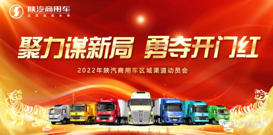 1月11日，陕汽商用车在安徽打响了2022年渠道动员会的第一枪，陕汽商用车销售公司总经理李震、配套厂商、经销商、服务商及安徽办事处全体人员等参加此次渠道动员会。