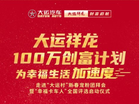 1月12日，成都大面，冬日寒风飒飒，人们热情高涨。因为大面作为全国第一个“大运村”，将见证第一位“幸福卡车人”的诞生、见证“百万创富计划”的正式启航。