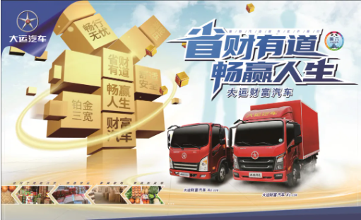 随着蓝牌轻卡新时代的到来，合规生产，标载运输，给货运市场的公平健康发展带来新的机遇，成都大运也将开启新的财富时代产品线，给广大蓝牌轻卡带来场景定制化，运营低成本，整车高品质，新世代外观的轻卡产品，伴随广大轻卡卡友，在新的时代“共同富裕”。