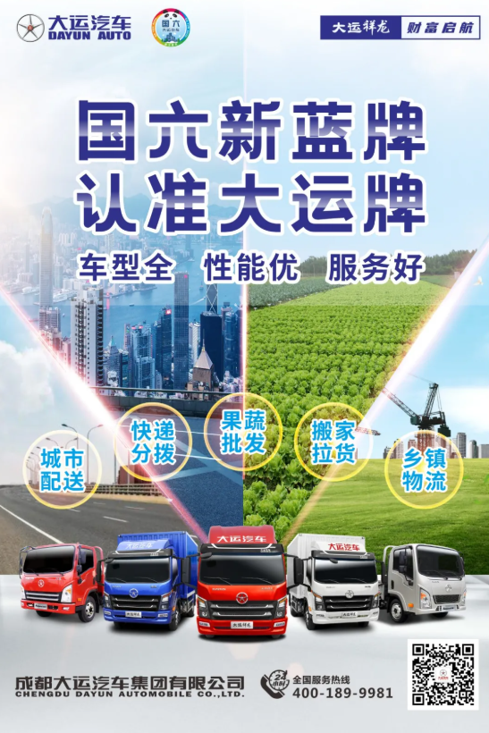 随着蓝牌轻卡新时代的到来，合规生产，标载运输，给货运市场的公平健康发展带来新的机遇，成都大运也将开启新的财富时代产品线，给广大蓝牌轻卡带来场景定制化，运营低成本，整车高品质，新世代外观的轻卡产品，伴随广大轻卡卡友，在新的时代“共同富裕”。