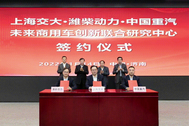 1月14日，上海交大、潍柴动力、中国重汽未来商用车创新联合研究中心签约及揭牌仪式在济南举行。中国工程院院士、上海交通大学校长林忠钦，中国工程院院士、上海交通大学智慧能源研究院院长黄震及山东重工集团党委书记、董事长谭旭光出席座谈会并见证签约。