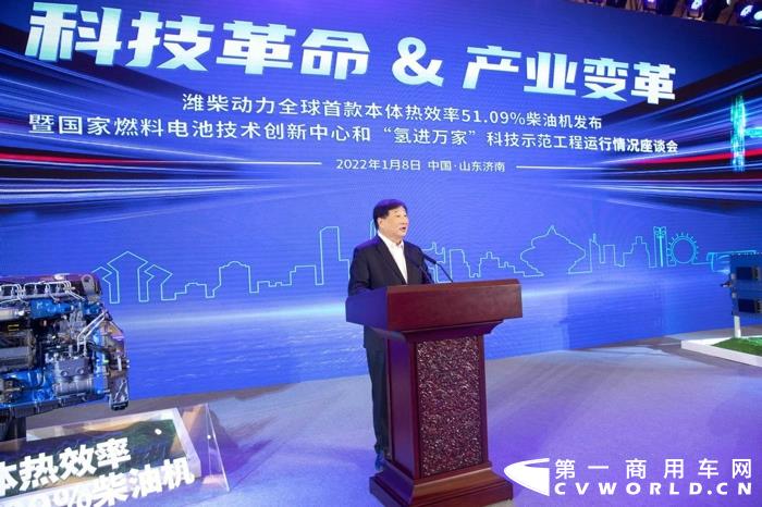 2022年1月8日上午，潍柴动力全球首款本体热效率51.09%柴油机发布暨国家燃料电池技术创新中心和“氢进万家”科技示范工程运行情况座谈会在山东济南举行。