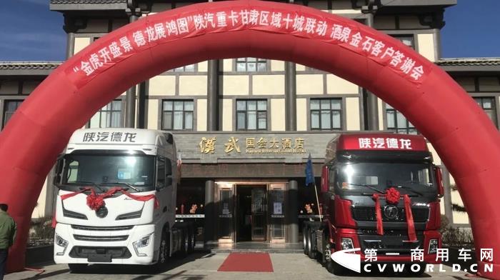 “金虎开盛景 德龙展鸿图 ” 陕汽重卡甘肃航耀酒泉区域新品品鉴及客户答谢会之旅于近日在酒泉市汉武国会大酒店隆重召开。
