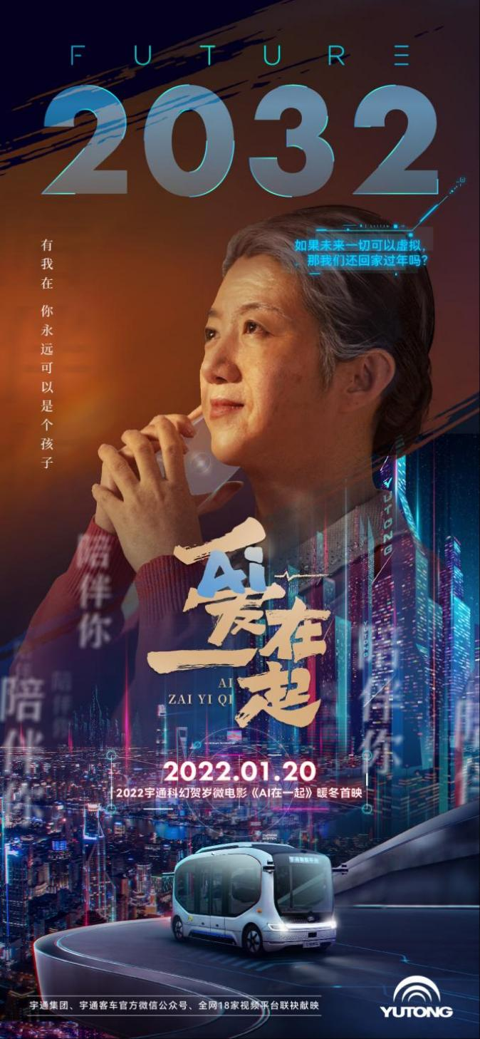 在新年将至、团圆成为热词的当下，宇通为我们大家抛出了这样一个命题：“如果未来一切都可以虚拟，那…我们还回家过年吗？”在AI技术飞速发展、元宇宙盛行的如今，你的答案会是怎样的呢？