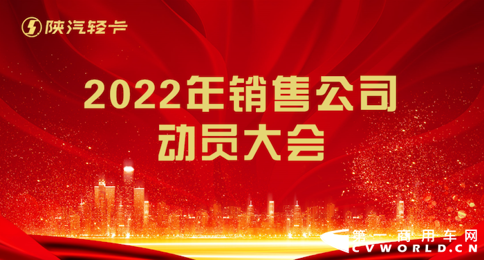 2022年1月22日，山东汽车制造有限公司销售公司召开2022年度一季度营销动员大会。山东汽车总经理田强，副总经理、财务总监张绍辉，副总经理、销售公司总经理郭攀，纪委书记宋建军，以及销售公司副部级以上领导干部，高级经理，销售经理和服务经理参加了此次会议。