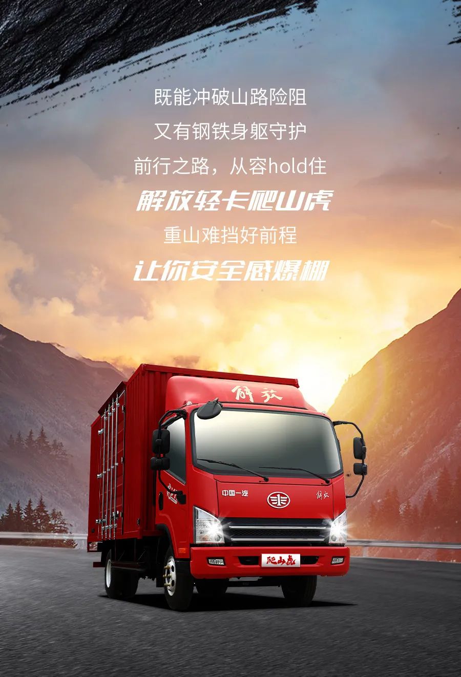 山路虽纵横，解放轻卡爬山虎让你安全感爆棚！