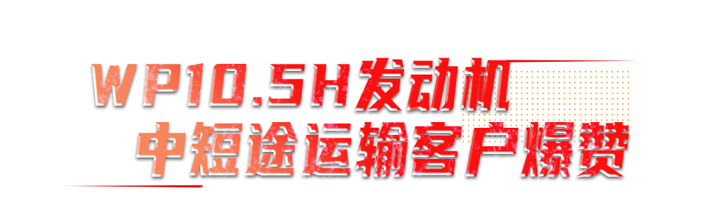 近日，浙江、河北、黑龙江等地捷报频传。凭借强大的产品优势，潍柴国六动力奏响首月开门红。