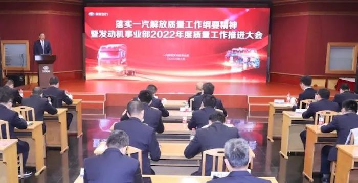2月11日，一汽解放发动机事业部召开质量工作推进大会，为决胜全年夯实质量之基。