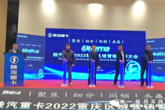 2月14日，以“聚焦 细分 同频 共赢”为主题的陕汽重卡“虎啸行动”2022重庆区域营销誓师大会隆重召开。