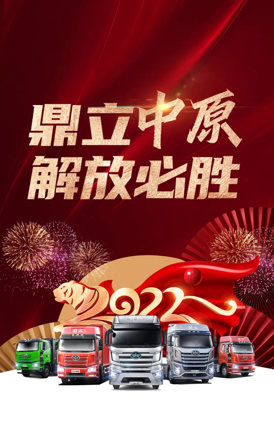 2022年2月18日，一汽解放党委副书记、工会主席张国华，一汽解放汽车销售有限公司副总经理张岩，一汽解放发动机事业部销售部部长李前阳，青岛营销服务部综合部副部长刘毅一行在河南商代处经理张思军，青岛商代处经理李永涛等战区营销将士的陪同下来到河南商丘，共同出席商丘区域的解放大拜年活动，并参加了中原战区启动仪式。