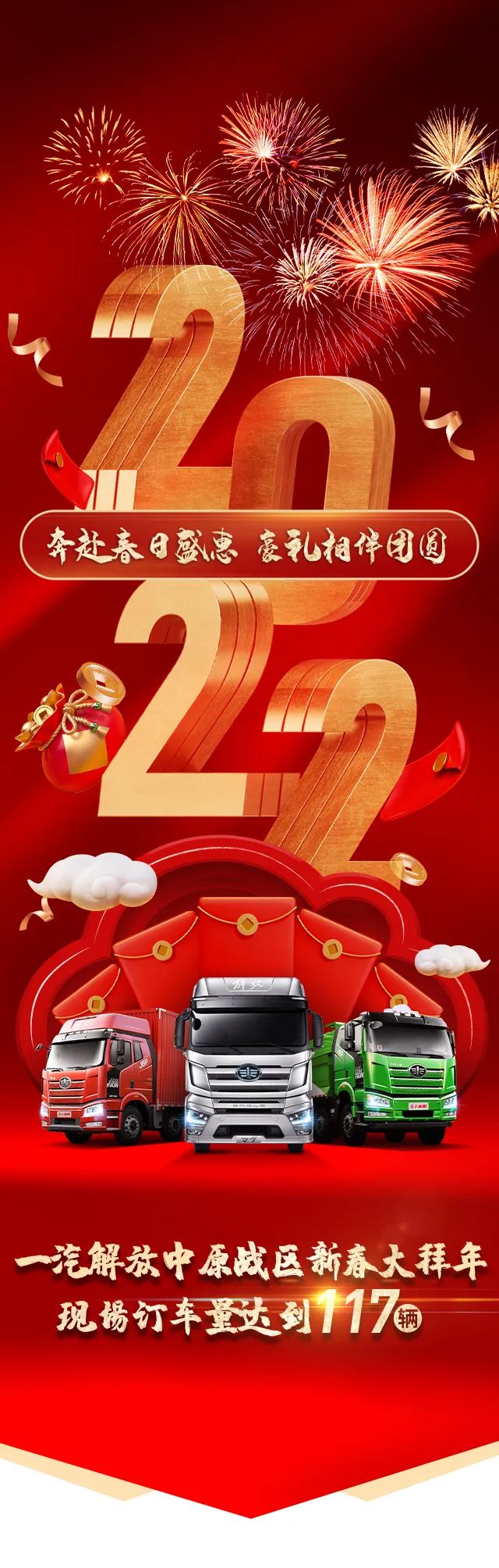 2022年2月19日，解放中原战区新春大拜年活动在牡丹花城洛阳开展，本次活动邀请了来自洛阳各大物流公司的解放用户和合作伙伴百余人参加，同时也邀请到了一汽解放集团股份有限公司党委副书记、工会主席张国华，一汽解放汽车销售有限公司副总经理、要客部部长张岩，河南商代处经理张思军等领导参加，大家欢聚一堂，举杯畅饮。