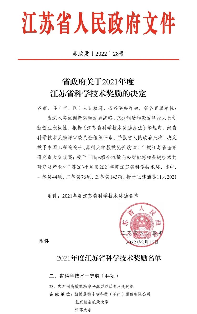 近日，江苏省人民政府办公厅公布《省政府关于2021年度江苏省科学技术奖励的决定》，凯博易控车辆科技（苏州）股份有限公司（以下称“凯博易控”）凭借客车用高效能功率分流型混动专用变速器斩获“省科学技术一等奖”。