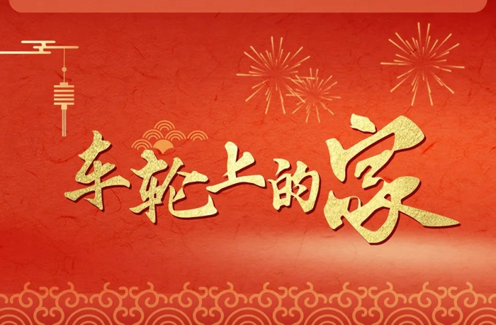 乘龙房车，一个车轮上的家