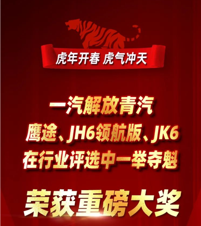 喜报频传虎气冲天，一汽解放青汽三款产品荣获行业大奖！