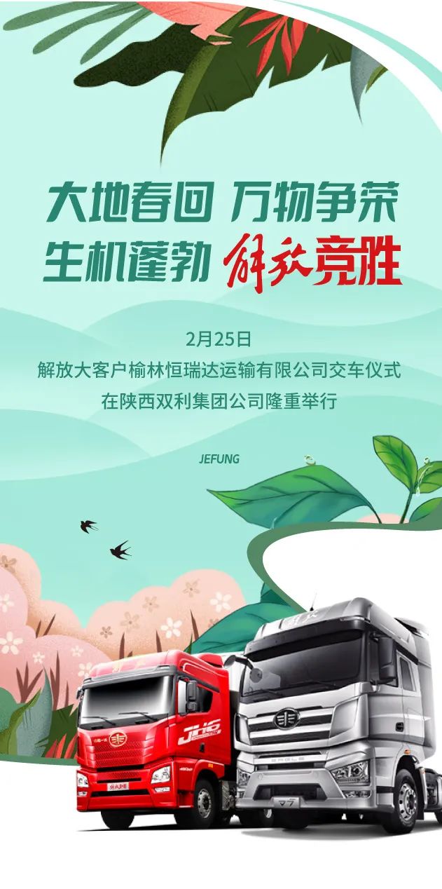 一汽解放汽车销售有限公司西北营销部部长张立军、一汽解放汽车销售有限公司西北营销部副部长张鹏、一汽解放汽车销售有限公司陕西商代处经理刘威、榆林恒瑞达运输有限公司总经理赵刚、陕西双利集团公司总经理张利军及现场嘉宾共同见证这一重要时刻，活动在雄壮的解放之歌中拉开了序幕。