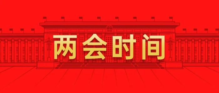 两会时间.jpg