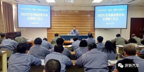 2022年2月14日，庆铃集团召开2022年党风廉政建设和反腐败工作会。