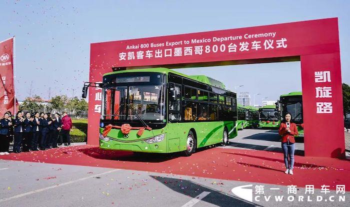 春和景明，击鼓催征。2022年3月8日，“安凯客车出口墨西哥800台发车仪式”在安凯客车厂区隆重举行。800辆10.5米安凯天然气公交车的载梦远航，不仅成为中国客车迄今出口墨西哥的最大订单，而且将为北美洲及全球的低碳发展传递“绿色能量”，同时也为中国客车出口带来了强劲的增长动能。