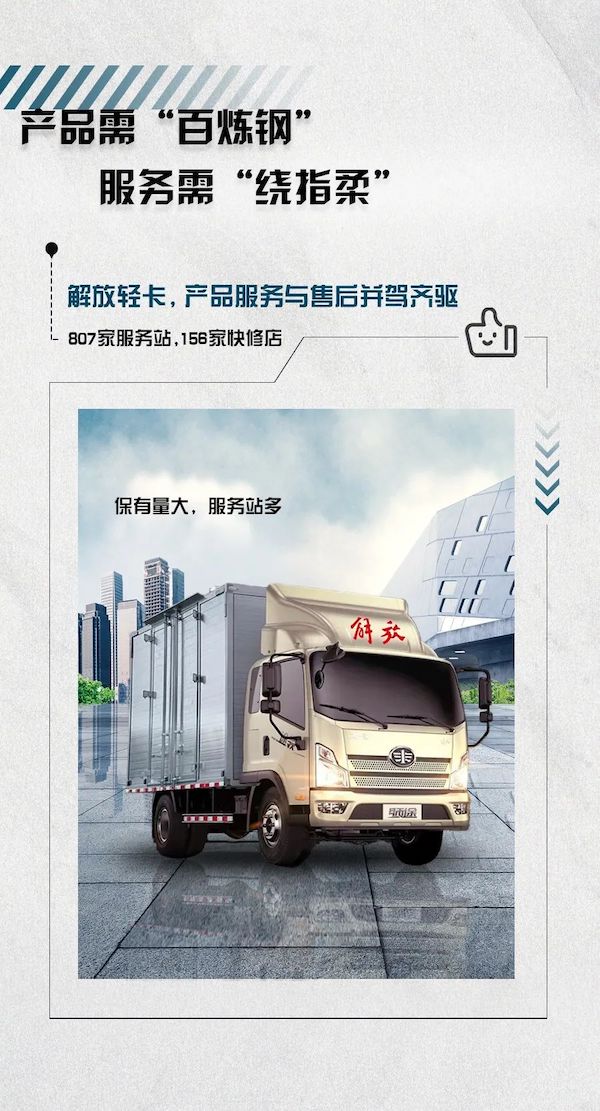 解放轻卡以品质与服务，守护卡友的万里运输路。