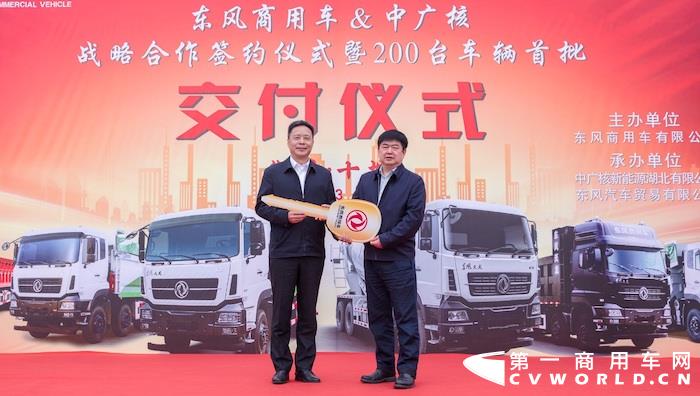 3月16日，东风商用车与中广核战略合作签约仪式暨200台车辆首批交付仪式在十堰举行。