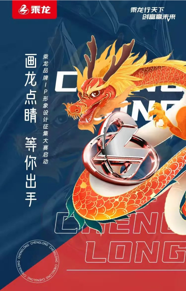 乘龙品牌IP形象设计征集大赛正式启动！