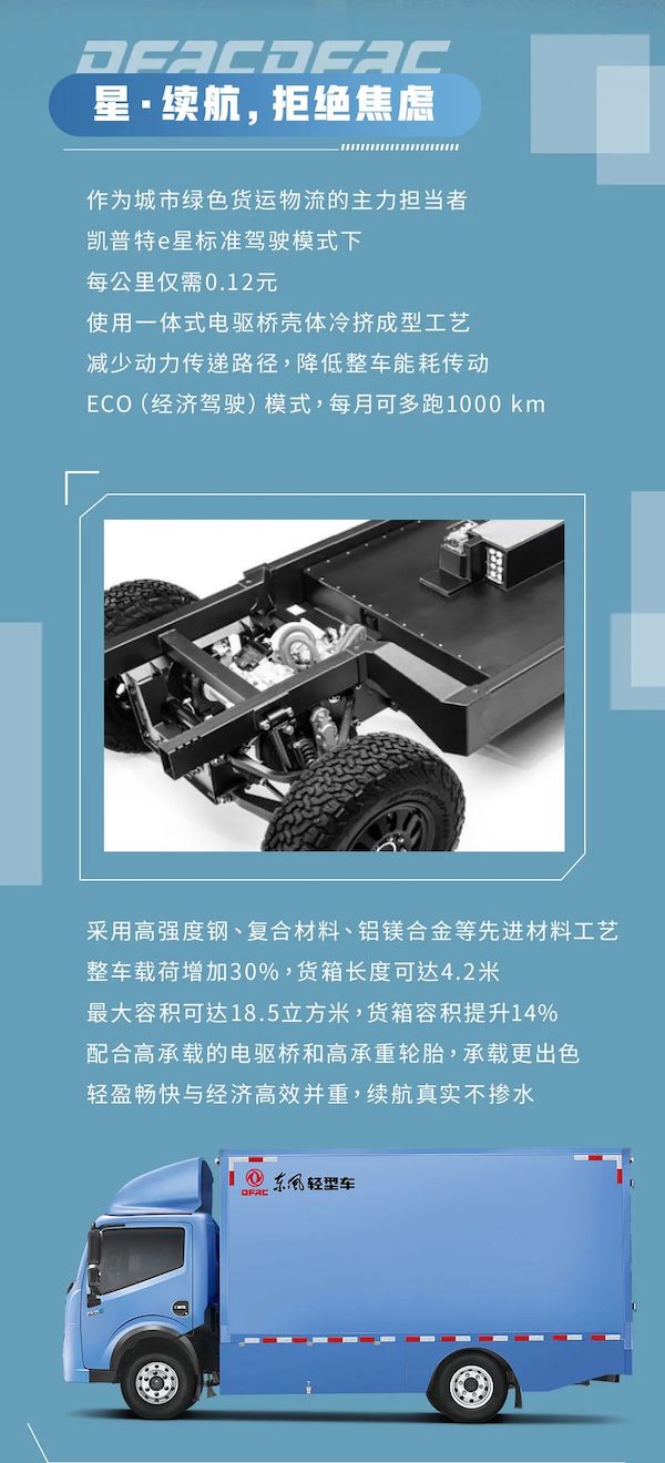 新能源轻卡的优势正在不断显现，选择新能源轻卡，降低运营费用是一种更好的选择。作为中国轻卡领军品牌，东风凯普特e星助力用户降低使用成本，实现收益最大化。