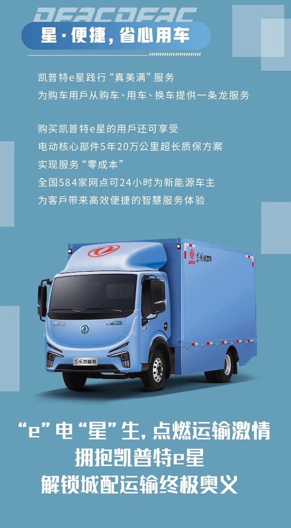 新能源轻卡的优势正在不断显现，选择新能源轻卡，降低运营费用是一种更好的选择。作为中国轻卡领军品牌，东风凯普特e星助力用户降低使用成本，实现收益最大化。