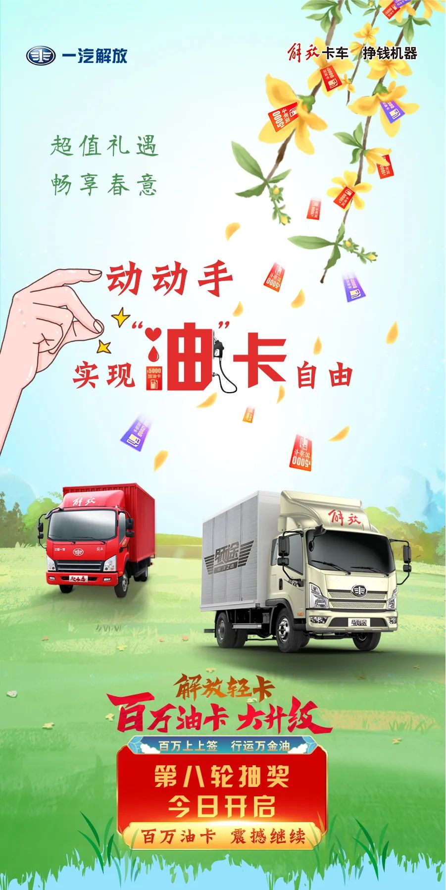 超值礼遇，畅享春意！