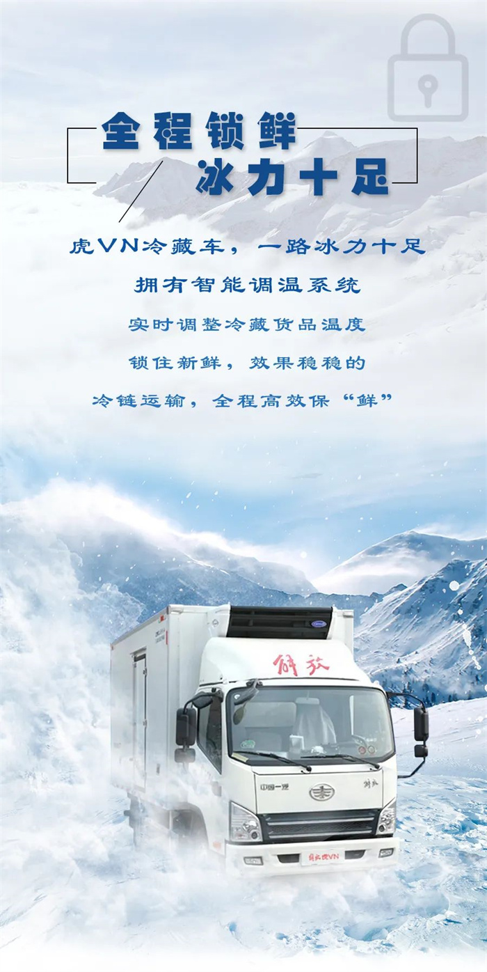 【一汽解放】领途冷藏车，一路释放冰力