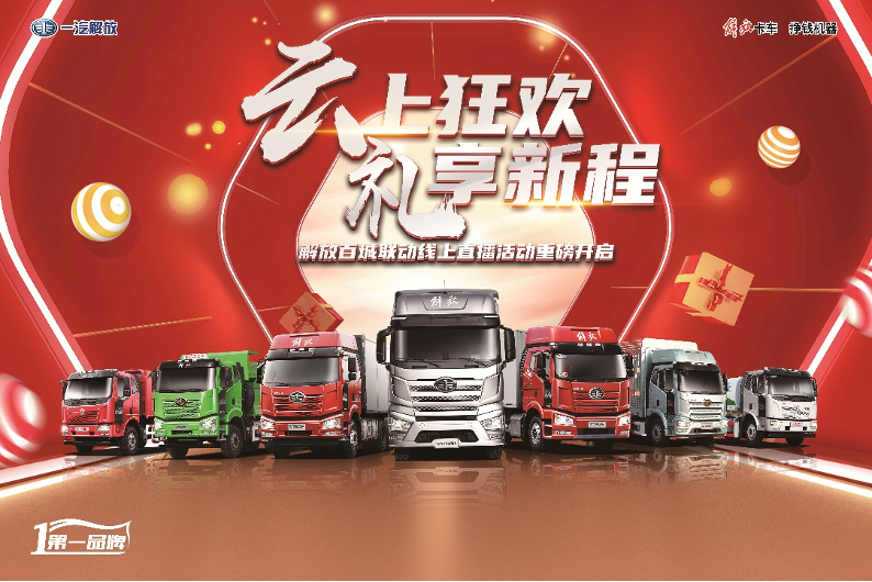 为了惠及全国各地解放用户，帮助他们在疫情过后及时重启致富之路，4月11日，一汽解放以“云上狂欢 礼享新程”为主题，通过线上直播的方式，为广大卡友呈现了一场别开生面的福利活动。 