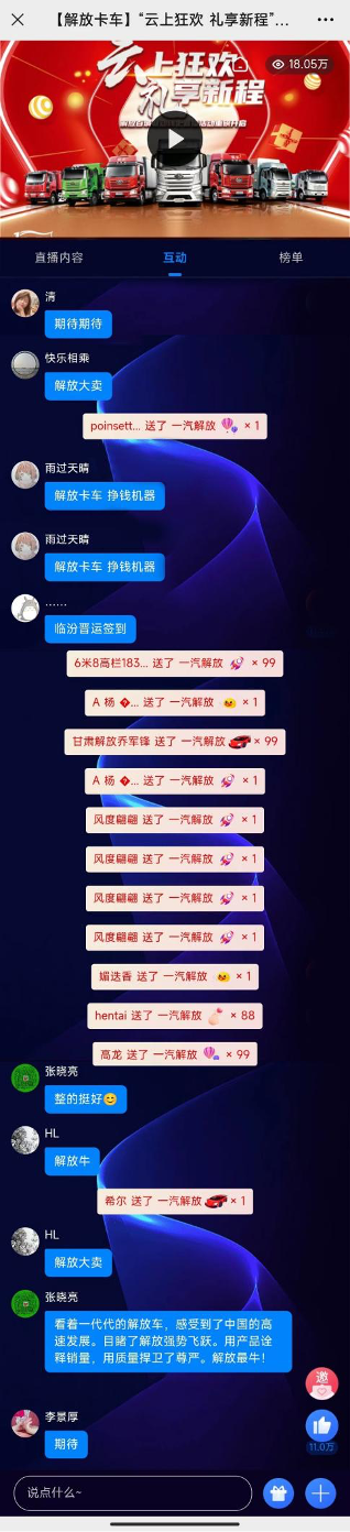 为了惠及全国各地解放用户，帮助他们在疫情过后及时重启致富之路，4月11日，一汽解放以“云上狂欢 礼享新程”为主题，通过线上直播的方式，为广大卡友呈现了一场别开生面的福利活动。 