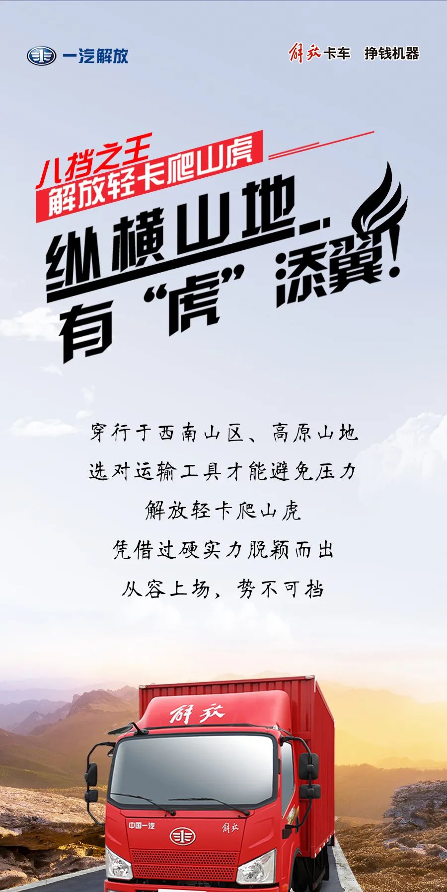 解放轻卡爬山虎之纵横山地，有“虎”添翼！