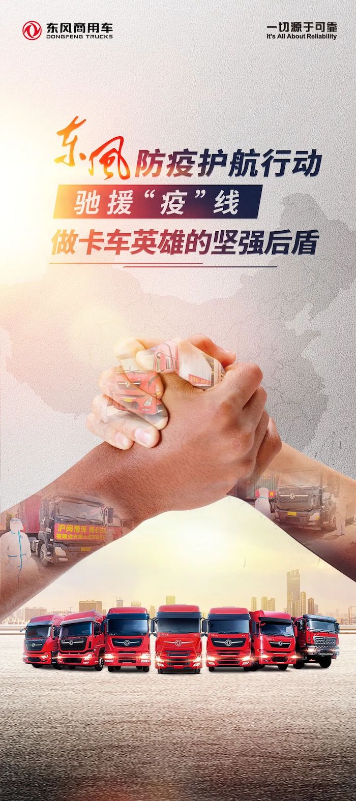东风防疫护航行动，驰援“疫”线，做卡车英雄的坚强后盾。
