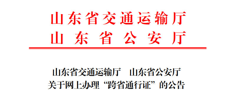 【第一商用车网 原创】疫情下，要实现货运物流的畅通，重点物资运输车辆通行证的全国互认是重中之重。