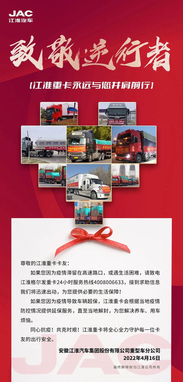 抗疫期间，江淮重卡与卡友、经销商和服务站抗击疫情的身影遍布全国各地。抗疫这条路，道阻且长。胜利这条道，行则将至。我们始终坚信，在大家共同的努力下，终将战胜这场没有硝烟的战争！