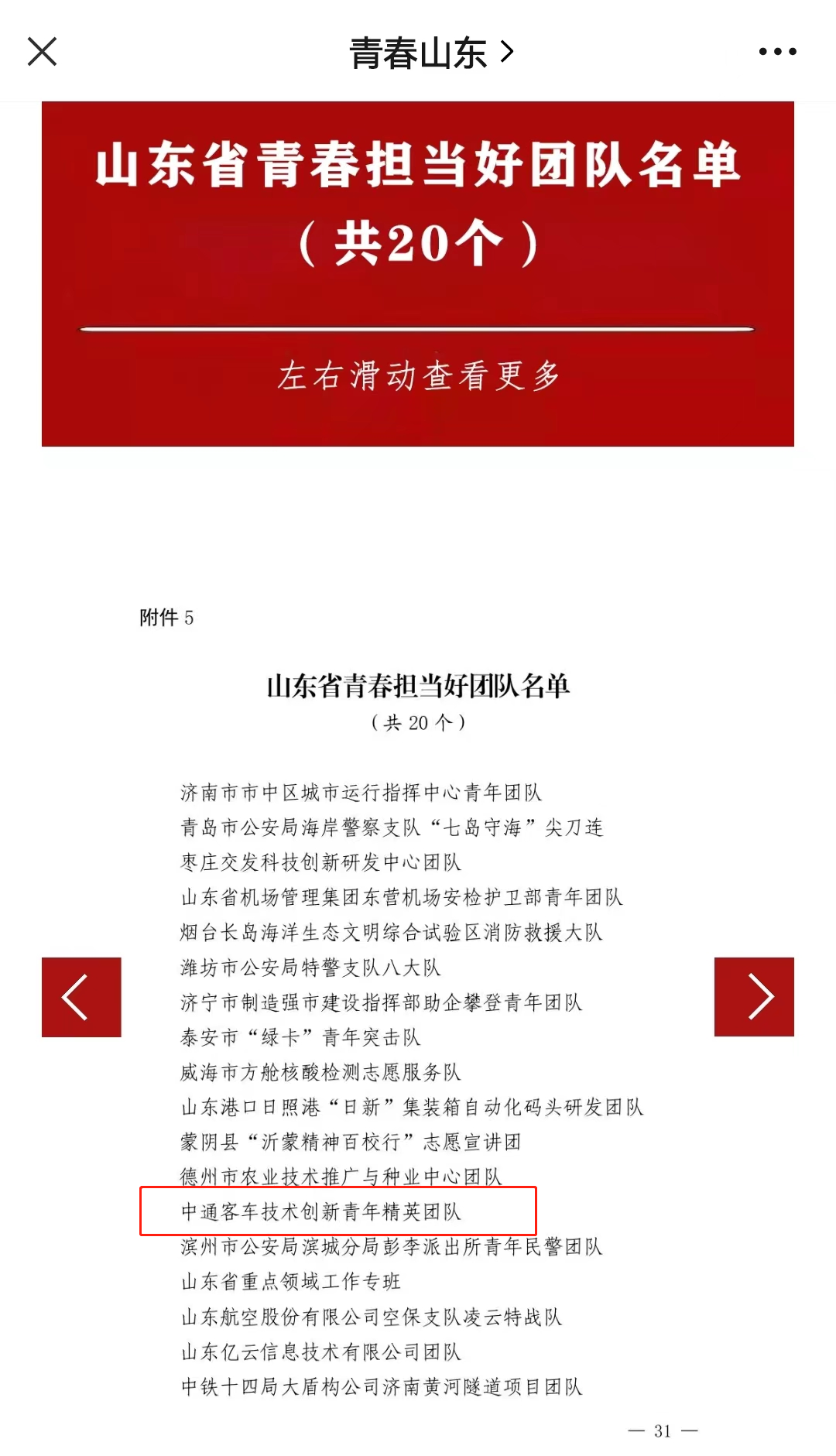 4月28日，共青团山东省委印发《关于表彰2021-2022年度“山东青年五四先进集体”“山东青年五四先进个人”的决定》，中通客车技术创新青年精英团队荣获“山东省青春担当好团队”称号。