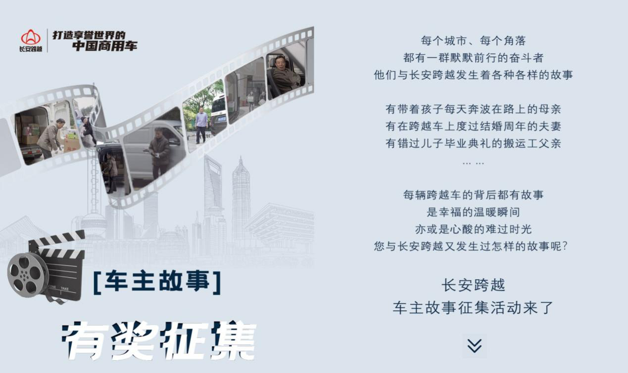 每一位奋斗者，都是爱与理想、梦与成长的故事的创作者。与奋斗者同行23年的长安跨越，始终以“与千百万客户共创富裕幸福的生活”为使命，车轮周而复始，碾过重重艰难险阻，伴随奋斗者不断写就崭新篇章。