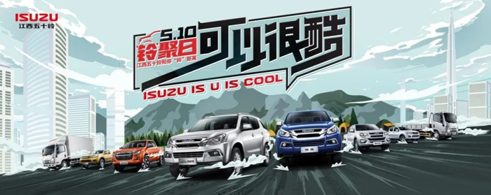 2022年5月10日，江西五十铃“510‘铃’聚日，可以很酷”系列品牌活动圆满成功。