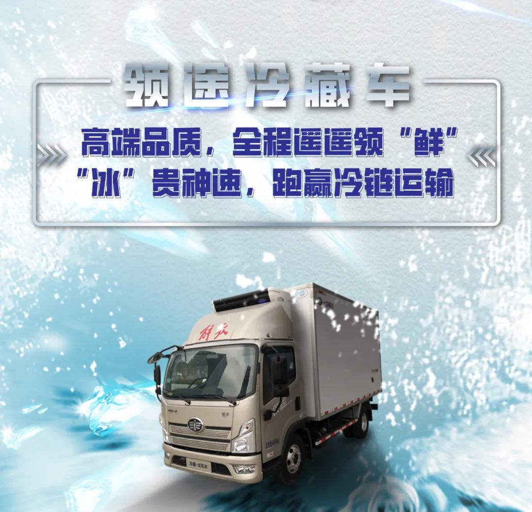 “冰”贵神速，跑赢冷链无难度！