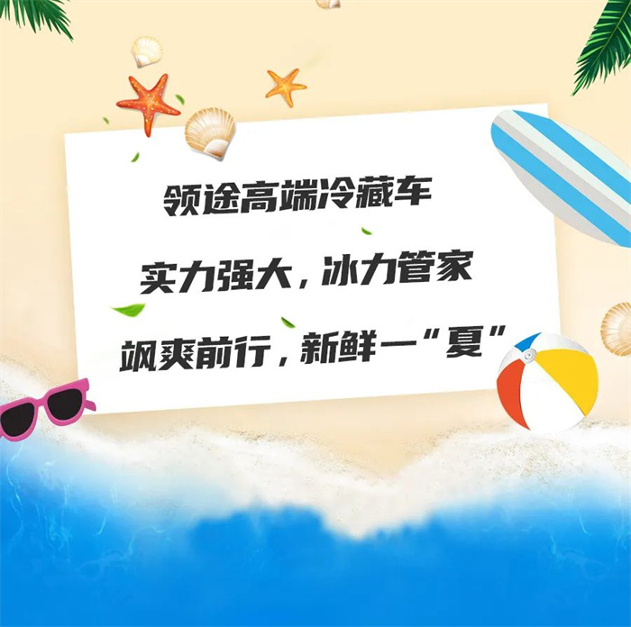 冰力管家，新鲜一“夏”！